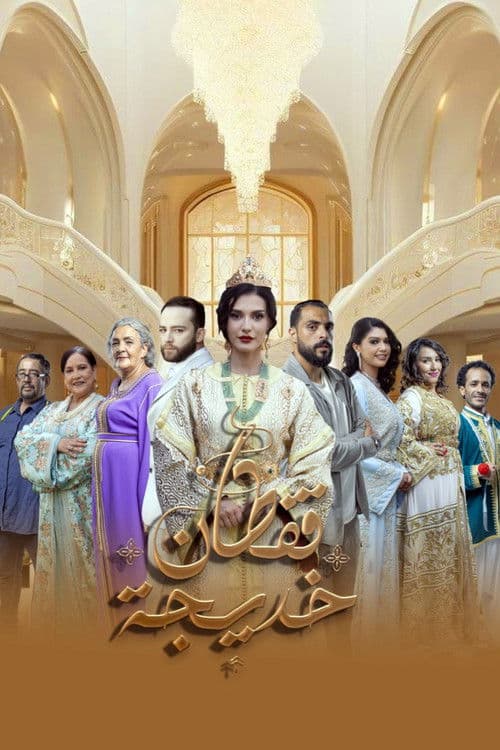 Khadija Caftan Season 1 poster
