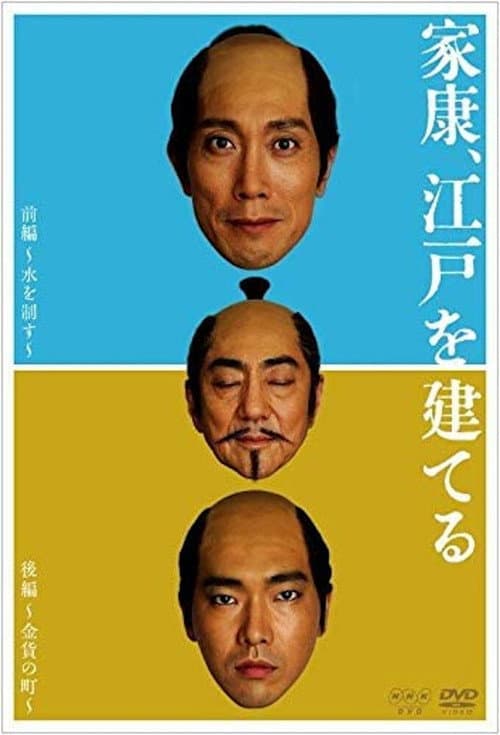 Ieyasu builds Edo Season 1 poster