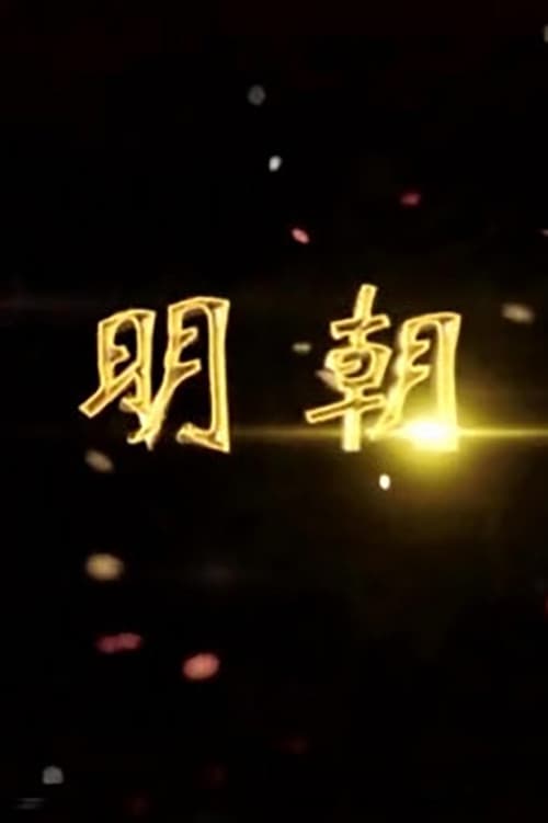 腾飞五千年 Season 13 poster