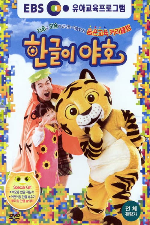 한글이 야호 Season 2 poster