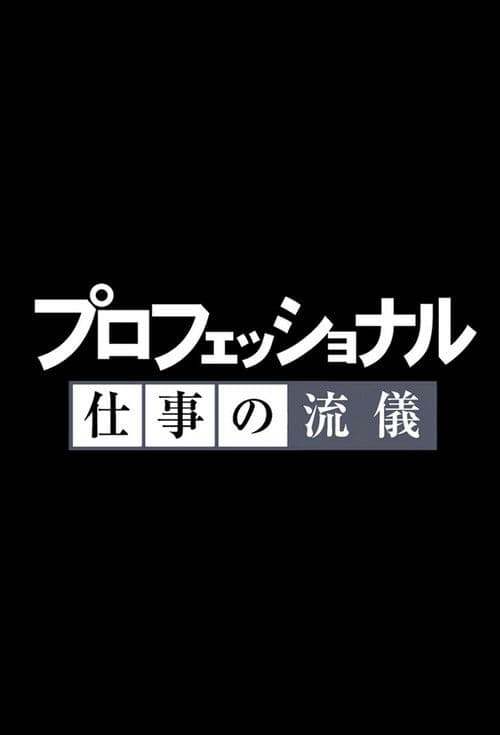 Professional: Shigoto no ryûgi Season 2012 poster
