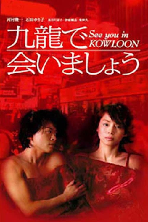 Kowloon de Aimashou Season 1 poster