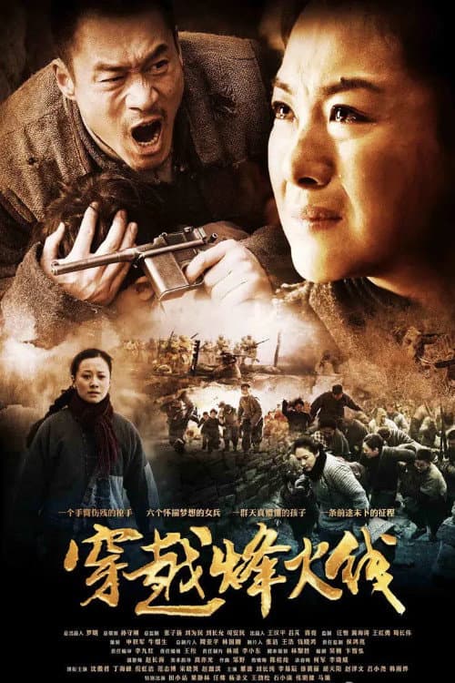穿越烽火线 Season 1 poster