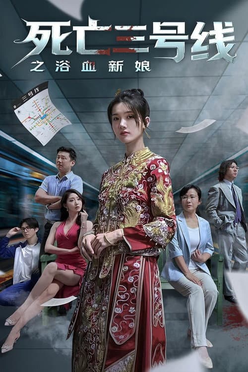 死亡三号线 Season 2 poster