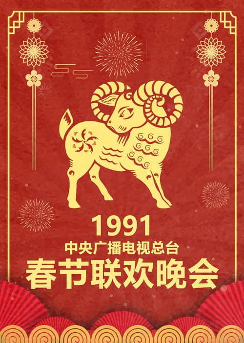 CCTV Spring Festival Gala: Crosstalk and Sketch Season 9 poster