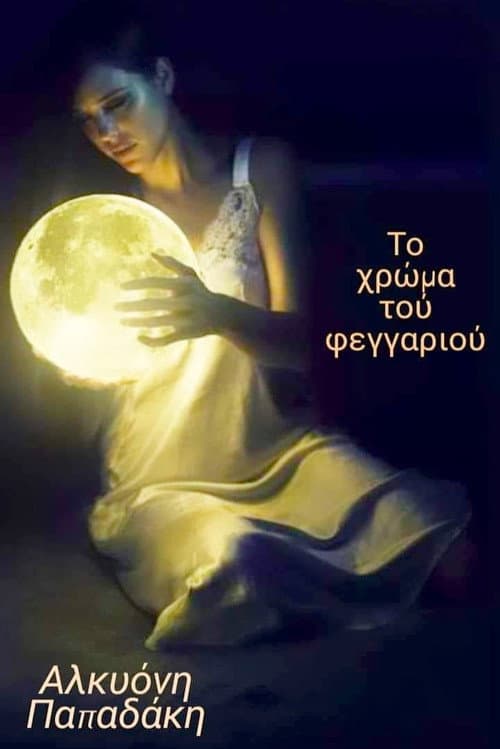 Το χρώμα του φεγγαριού Season 1 poster