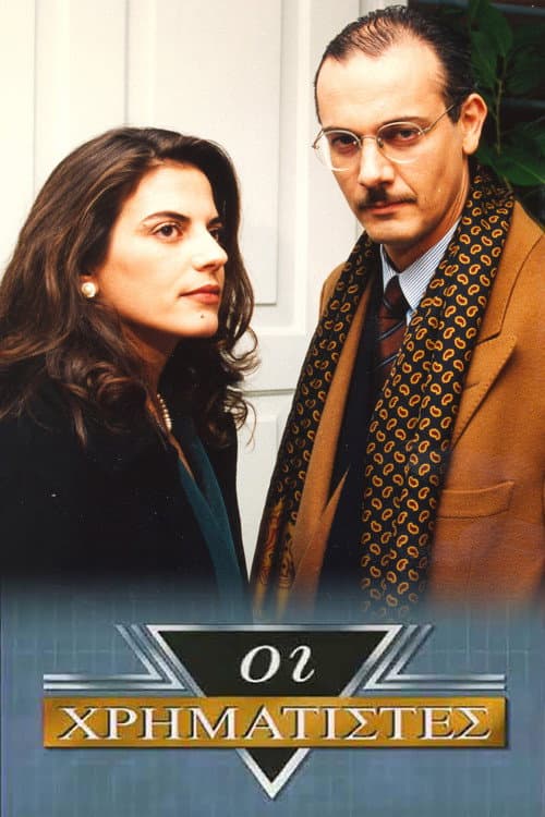Οι Χρηματιστές Season 1 poster