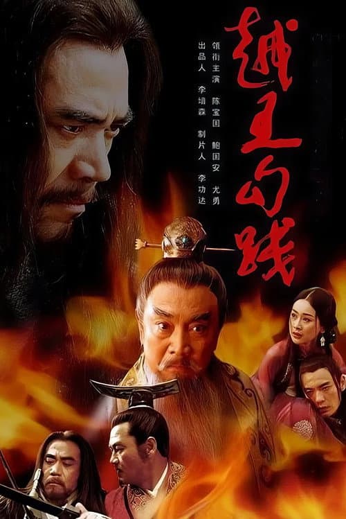 越王勾践 Season 1 poster