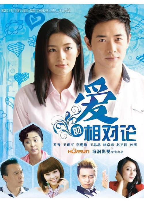 爱的相对论 Season 1 poster