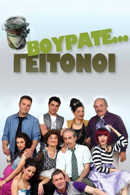 Vourate Geitonoi SEAS0N 02 poster