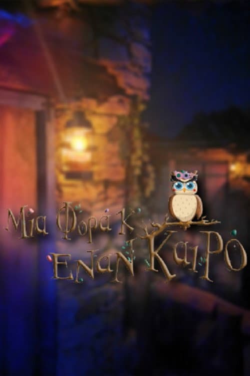 Μια Φορά Κ' Έναν Καιρό Season 1 poster
