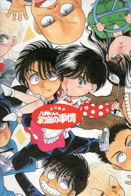 Yagamikun no Katei no Jijou Season 1 poster
