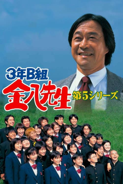 Mr. Kinpachi in Class 3B Kinpachi Sensei 2000 poster