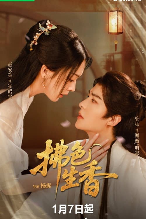 Fu Se Sheng Xiang Season 1 poster