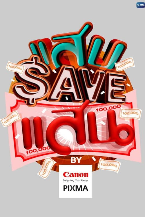 Save 100K Season 1 poster
