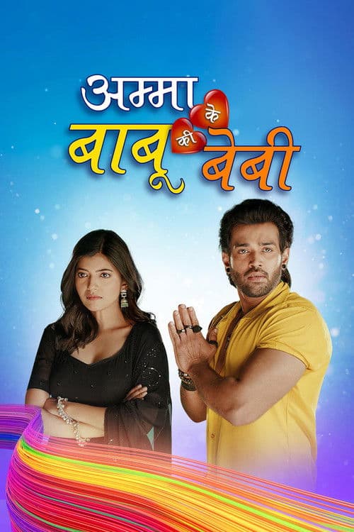 Amma Ke Babu Ki Baby Season 1 poster