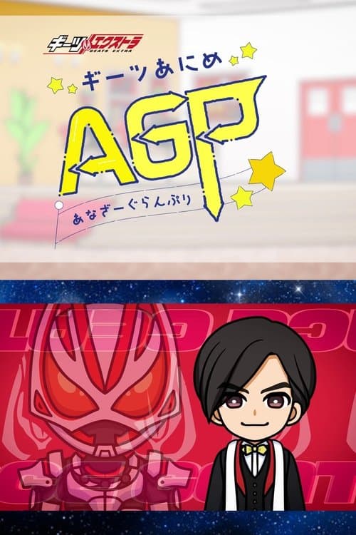 Geats Extra: Geats Anime - Another Grand Prix Season 1 poster