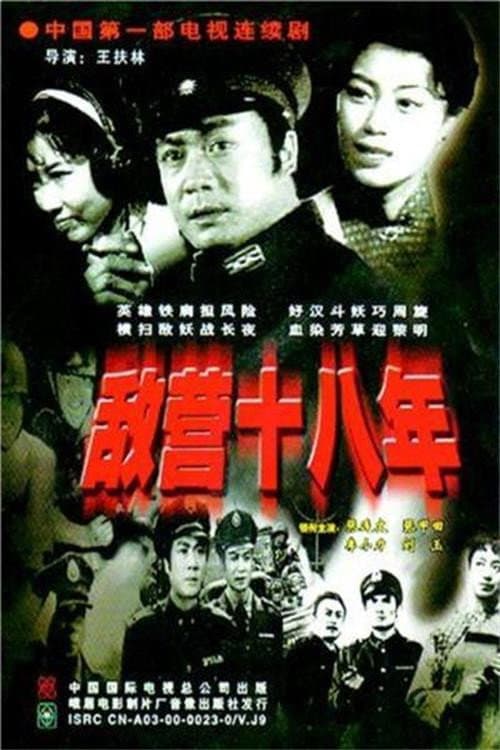 敌营十八年 Season 1 poster