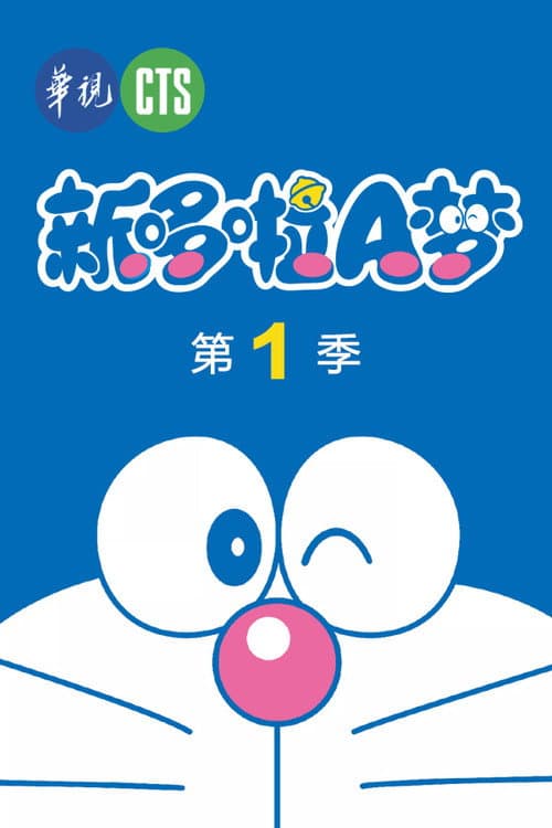 ドラえもん Season 1 poster