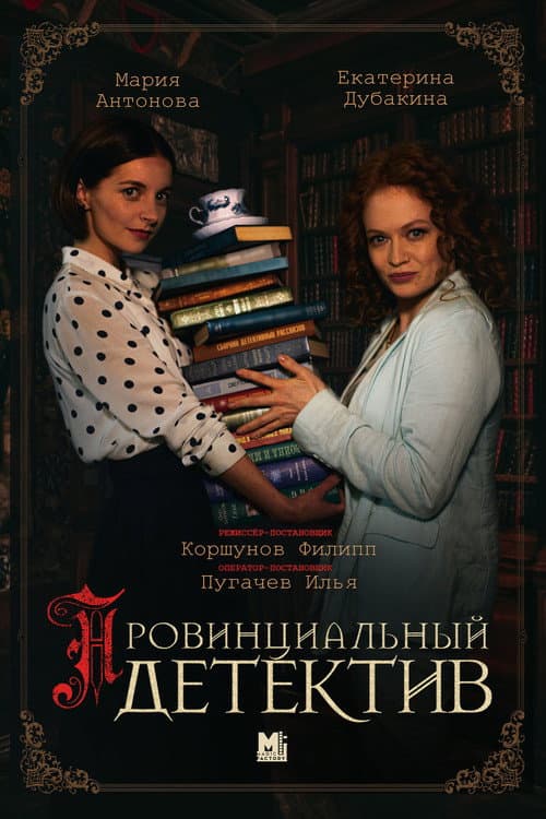 Провинциальный детектив Season 2 poster