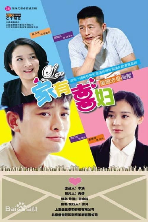 家有喜妇 Season 1 poster