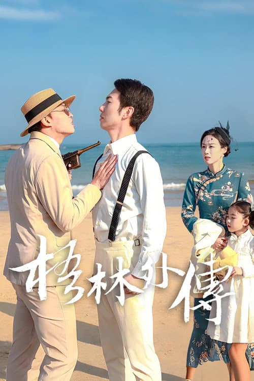 梧林外传 Season 1 poster
