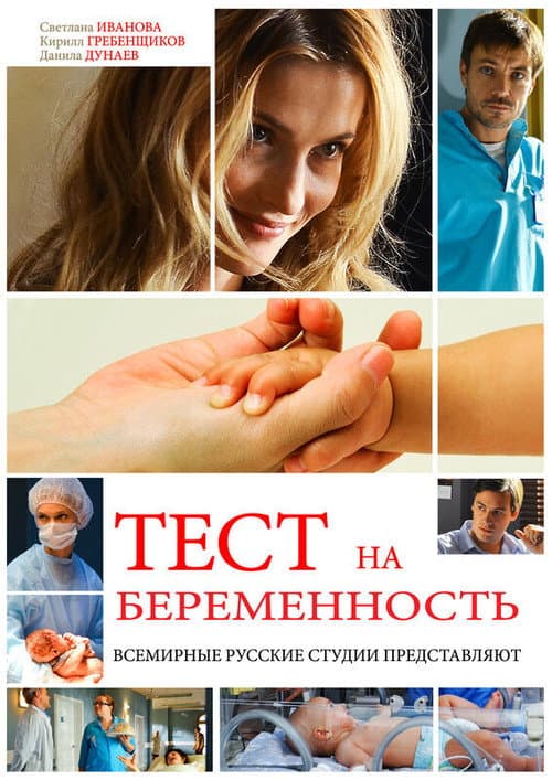 Pregnancy Test Season 1 poster
