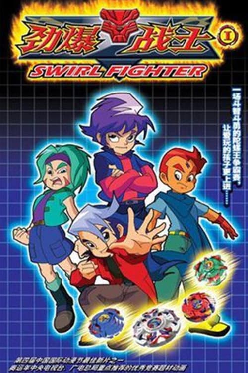 劲爆战士 Season 1 poster