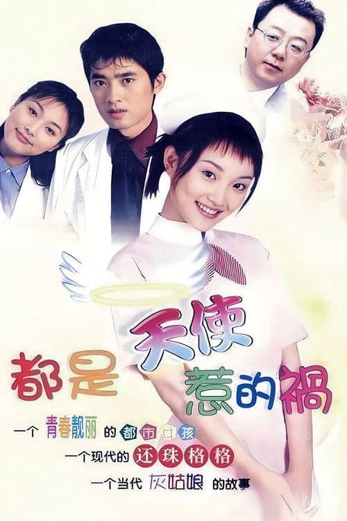 Are the Fault of Angels Season 1 poster
