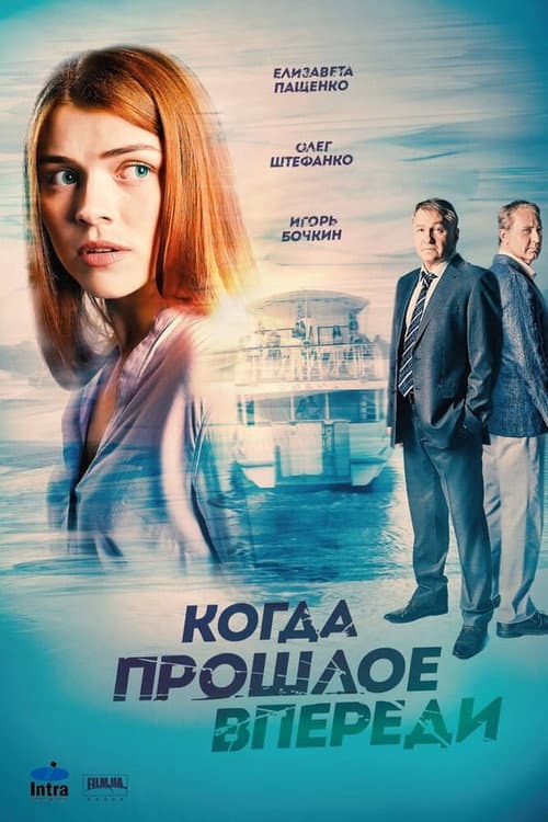 Когда прошлое впереди Season 1 poster