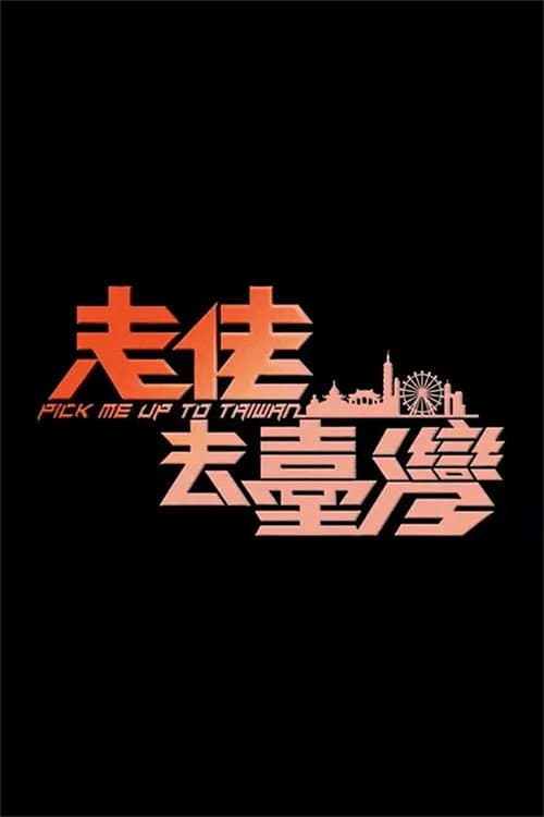 走佬去臺灣 Season 1 poster