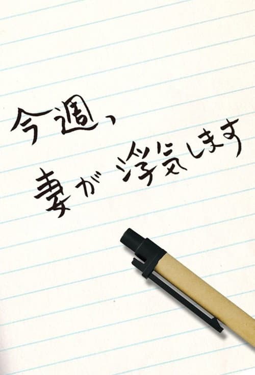 今週、妻が浮気します Season 1 poster