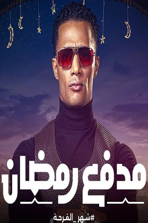 مدفع رمضان Season 1 poster