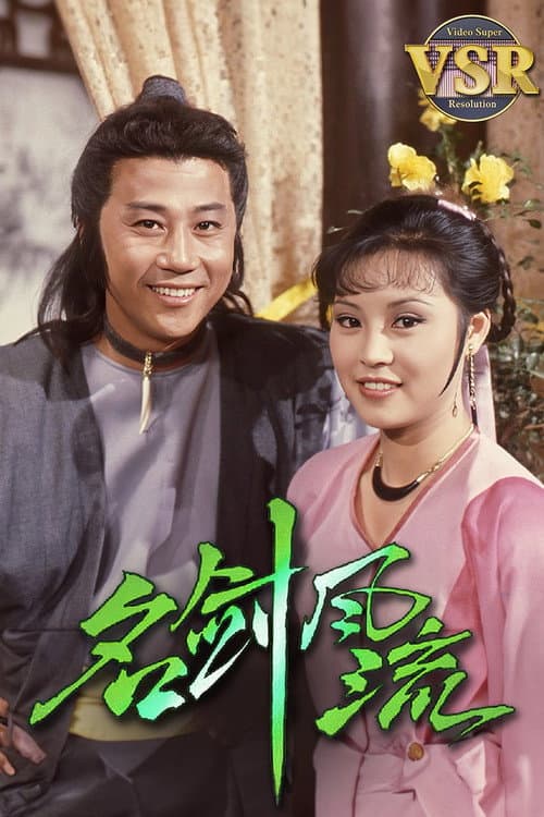 名劍風流 (數碼修復版) Season 1 poster