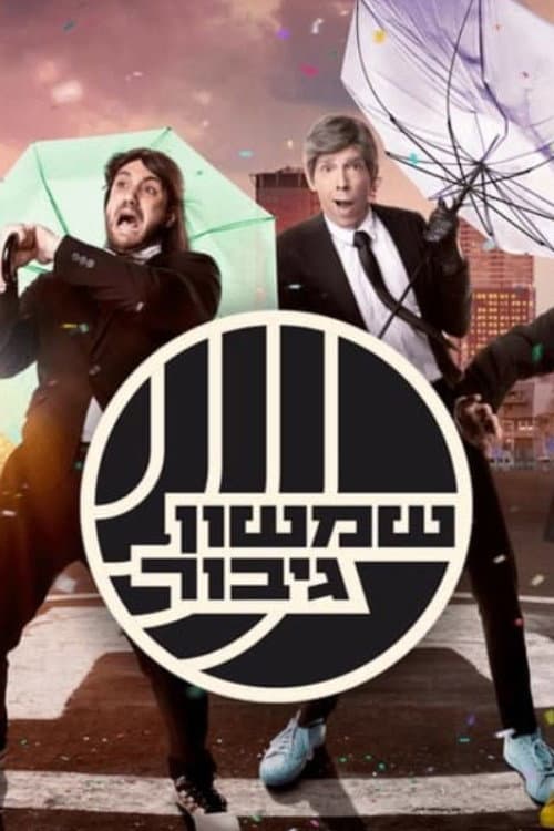 שמשון גיבור Season 1 poster