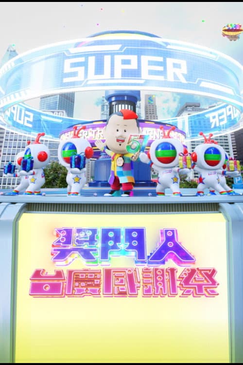 獎門人感謝祭 Season 1 poster