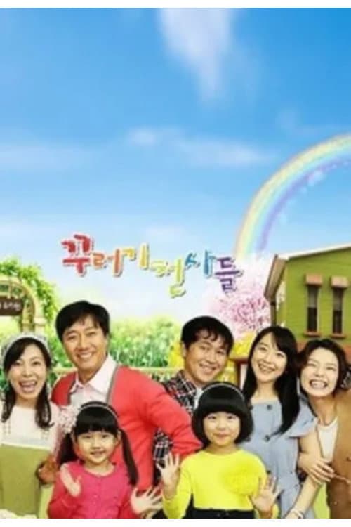 꾸러기 천사들 Season 1 poster