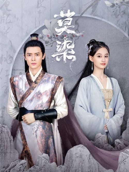 莫染 Season 1 poster