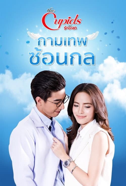 The Cupids Series Kammathep Sorn Kol poster