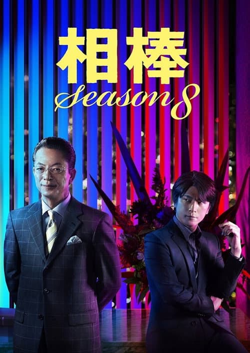 AIBOU: Tokyo Detective Duo Season 8 poster