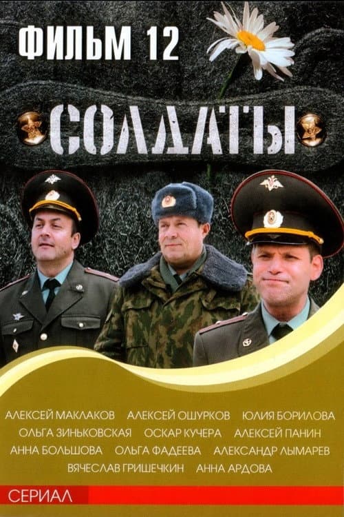 Soldiers Season 12 poster
