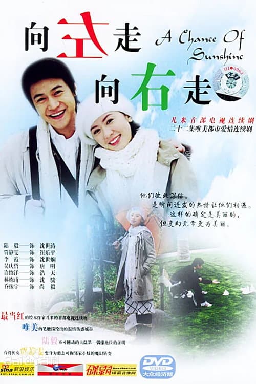 向左走,向右走 Season 1 poster