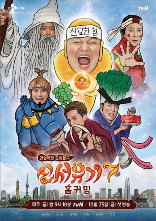 New Journey to the West Season 7 poster