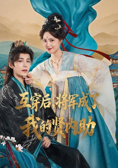 换身之后,将军画风不对了 Season 1 poster