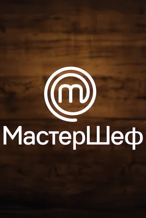 МастерШеф Season 13 poster