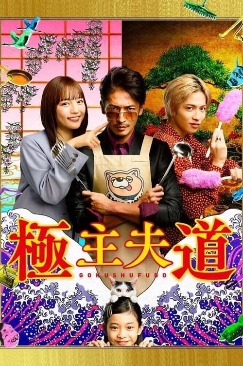 The Way of the Househusband Season 1 poster