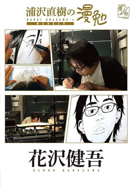 Manben: Behind the Scenes of Manga with Urasawa Naoki Season 2 poster