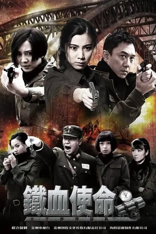 铁血使命 Season 1 poster