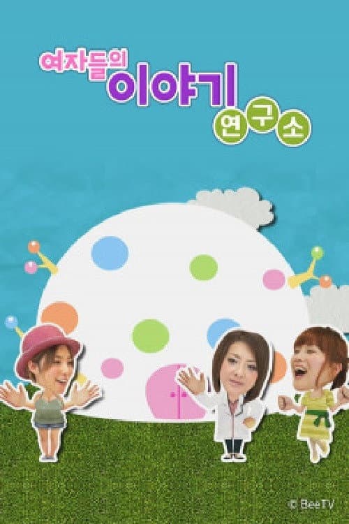 여자들의 이야기 연구소 Season 1 poster