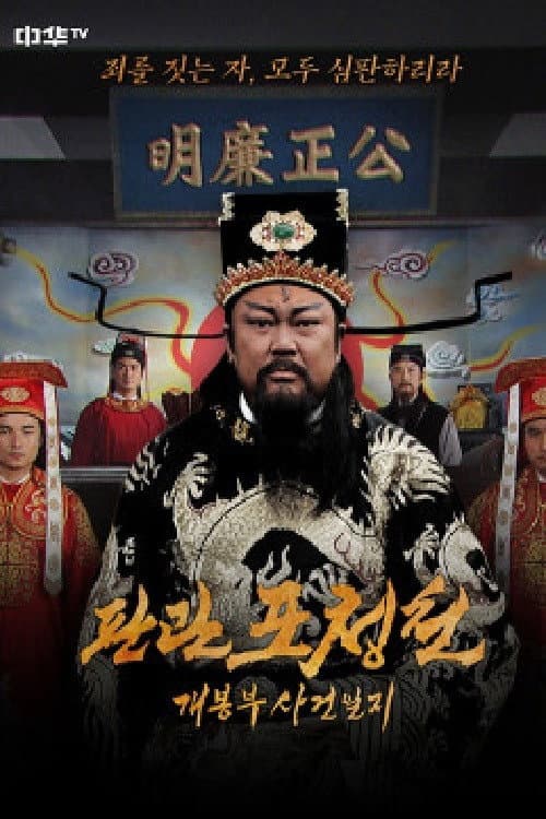 판관 포청천 : 개봉부 사건일지 Season 1 poster